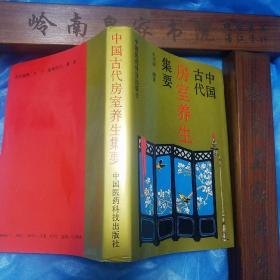 中国古代房室养生集要.华夏房室养生文化第一书.E1122
