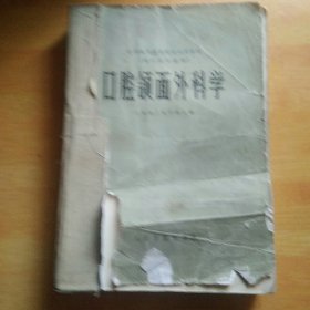 口腔颌面外科学（全国高等医药院长试用教材）