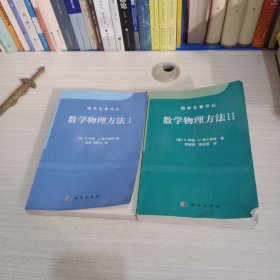 数学物理方法1、2 两本合售