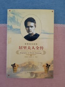 世界名人全传 居里夫人全传