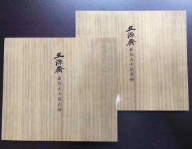 文源斋藏张大千花卉蔬果双绝册，两册一套，极为精彩，硬卡纸，可以直接装框，墨色淋漓，犹如复制品 一册有八桢，共16桢，...原色，基本原大，纸很厚，跟卡纸差不多 花卉、蔬果双绝册，各八开桐木盒装，为1966年夏，张大千赠李顺华伉俪册页精品。时值李顺华夫妇自美国赴巴西八德园小住一月有余，与张大千谈论艺事，请益书法绘事时所绘，采用日本京都大色纸，标准尺寸24×27cm。据李顺华先生