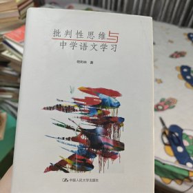 批判性思维与中学语文学习