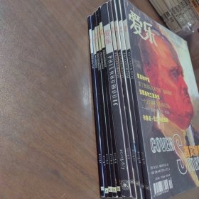 爱乐（2003年1-12期全 缺8）6/7为合刊