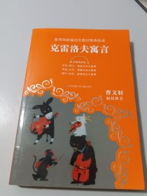 教育部新编语文教材推荐阅读：克雷洛夫寓言