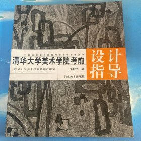 清华大学美术学院考前设计指导/中国高等美术院校考前教学参考丛书·16开