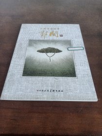 中国名家画集郭关