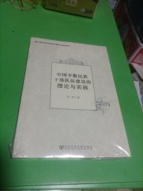 中国少数民族干部队伍建设的理论与实践