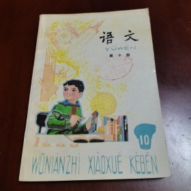 五年制小学课本语文第十册（未使用过）