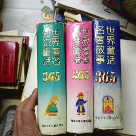 世界童话名著故事365、世界著名知识童话365、世界著名智慧童话365（3册合售）