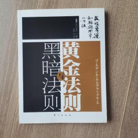 黄金法则与黑暗法则：扫除力的内功心法