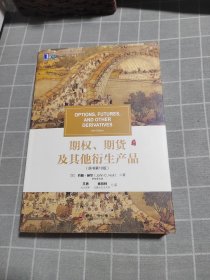 期权、期货及其他衍生产品（原书第10版）