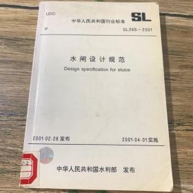 水闸设计规范SL265-2001