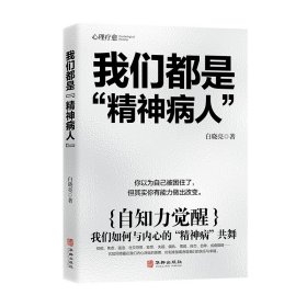 我们都是“精神病人”