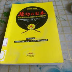 躁动的日本：危险而不为人知的日本战略史观