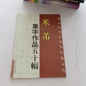 米芾集字作品五十幅