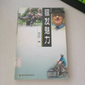二手 銀發(fā)魅力 9787501928286 多多