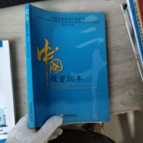 中国投资30年（书口有污渍）