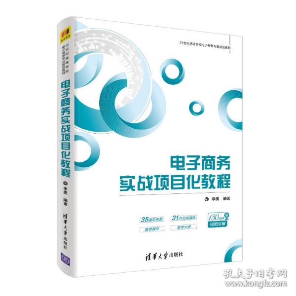 电子商务实战项目化教程/21世纪高等学校电子商务专业规划教材