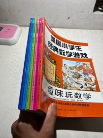 美国小学生经典数学游戏《酷炫玩数学、魔力玩数学、乐趣玩数学、欢畅玩数学、淘气玩数学 趣味玩数学 》6本合售