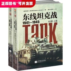 东线坦克战:1941-1945:全2册