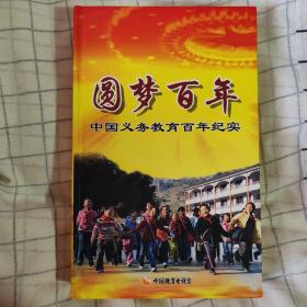 圆梦百年 中国义务教育百年纪实 DVD（30张光盘）