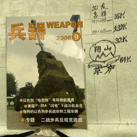 兵器2006年第9期月刊杂志.二战步兵反坦克武器专题.中国兵器科学研究院主办（全彩16开本印刷）
