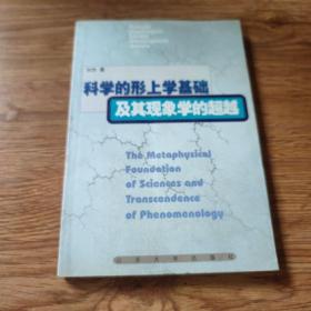 科学的形上学基础及其现象学的超越