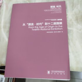从源流时代到十二届国展——以王羲之为中心的历代书法与当前书法创作（当代篇）