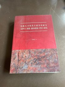 无敌大卫及其古亚美尼亚文《亚里士多德<前分析篇>评注》研究