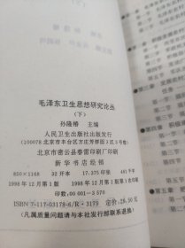 毛泽东卫生思想研究论丛.(上下册) 实物拍照 请看图