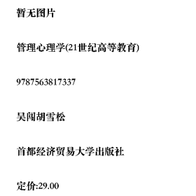 管理心理学(21世纪高等教育)9787563817337