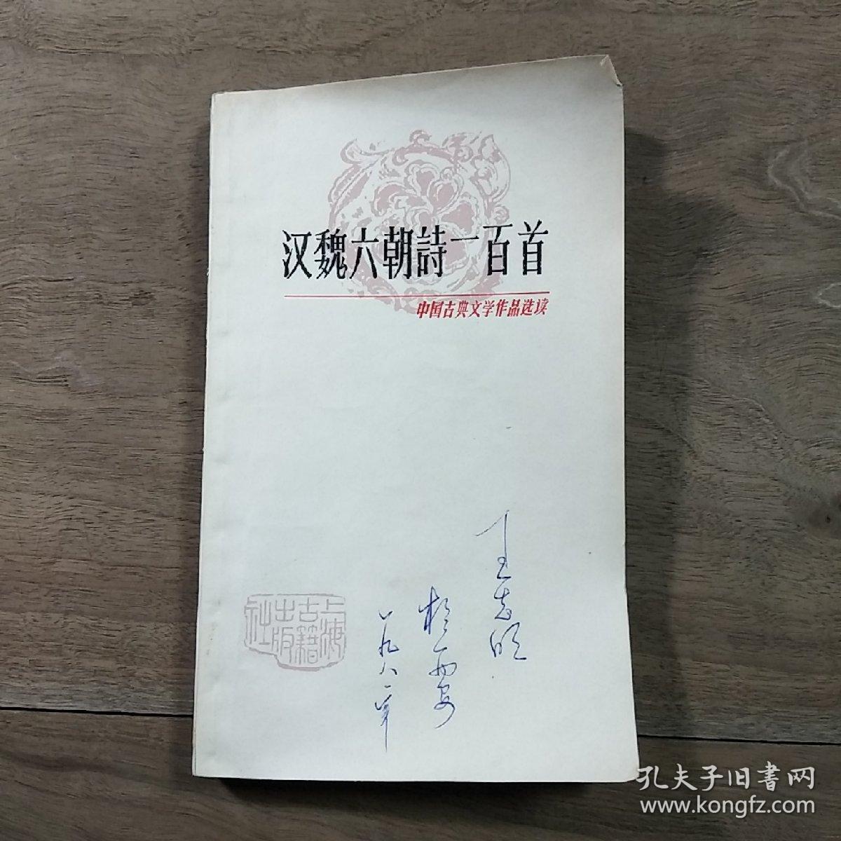 【中国古典文学作品选读】《汉魏六朝诗一百首》（1981年3月一版一印）、《少儿古诗读本》（1982年11月一版一印），两本合售，内容丰富，内页干净，品相好！