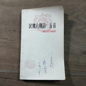 【中国古典文学作品选读】《汉魏六朝诗一百首》（1981年3月一版一印）、《少儿古诗读本》（1982年11月一版一印），两本合售，内容丰富，内页干净，品相好！
