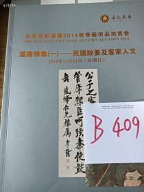 处理北京世纪盛唐（2014 ）秋季艺术品拍卖会，盛唐雅集～民国政要及客家人文和民国政要、私人书画专场，两本书合售 15 元 B409