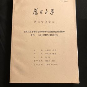 復旦大学 博士学位论文
《西漢以前古籍中相同或類似内容重複出现现象的研究一一以出士簡帛古籍为中心》