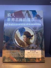 放大世界名画的细节（世界名画的伟大之处就在于细节。51位艺术大师，62幅世界名画，303个伟大细节，带你发现世界名画的伟大细节。）