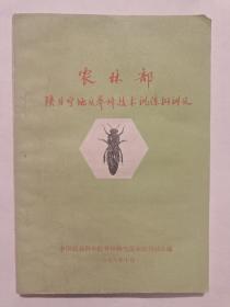 农林部陕甘宁地区养蜂技术训练班讲义