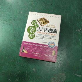 国际象棋入门与提高（精编珍藏版）