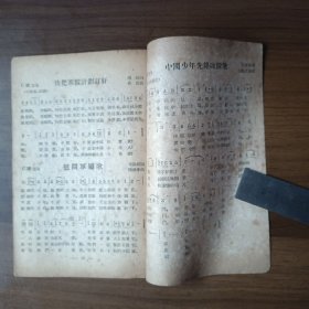 歌选 （高级用，1953年学校音乐课本）