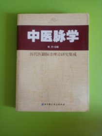 中医脉学：历代医籍脉诊理论研究集成