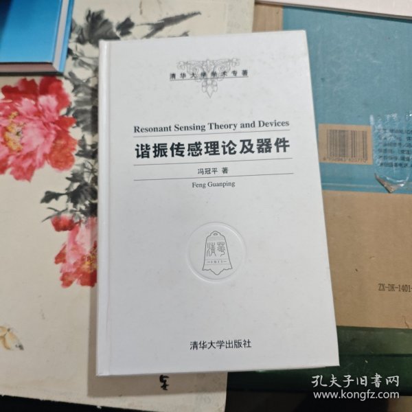 谐振传感理论及器件（清华大学学术专著）