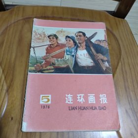 杂志 连环画报1976年第5期