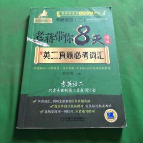 蒋军虎 老蒋带你8天搞定英二真题必考词汇