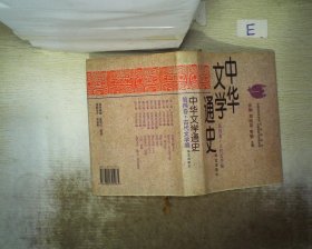 中华文学通史（全十册）