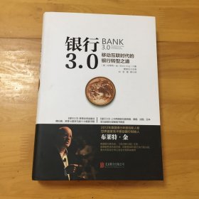 银行3.0 : 移动互联时代的银行转型之道