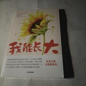 我能长大（未拆封）