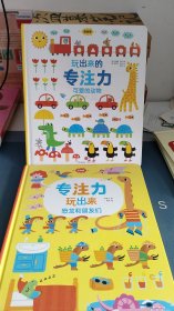 专注力玩出来（低幼版）：恐龙和朋友们 可爱的动物 共两册