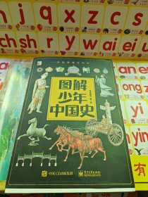 图解少年中国史（全8册）