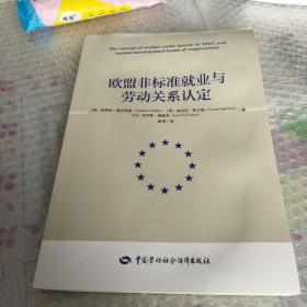 欧盟非标准就业与劳动关系认定