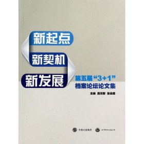 新起点.新契机.新发展/第五届3+1档案坛论集